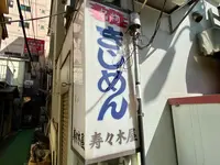 【閉業】きしめん 寿々木屋の写真・動画_image_1472942