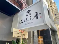 麺処 にぼし香の写真・動画_image_1473558