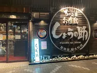 しょうの助の写真・動画_image_1474084