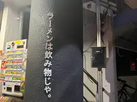 ラーメンは飲み物じゃの写真・動画_image_1474834