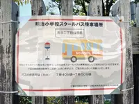 清澄二丁目公園の写真・動画_image_1482712