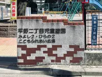 平野二丁目児童遊園の写真・動画_image_1482772