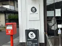 ベーカリーラボ・コンパンの写真・動画_image_1488765