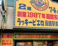 ラッキーピエロ函館駅前店の写真・動画_image_1496128