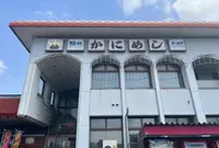 駅弁かにめし本舗 かなや本店の写真・動画_image_1496132