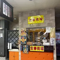 駅弁かにめし本舗 かなや本店の写真・動画_image_1496133