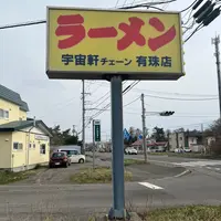 宇宙軒ラーメン 有珠店の写真・動画_image_1496139
