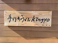 手打ちうどんkingyoの写真・動画_image_1498423