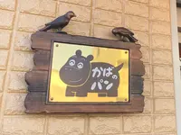 かばのパンの写真・動画_image_1500942