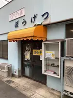 ぼうげつの写真・動画_image_1501650