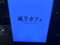 城下カフェの写真・動画_image_1502344