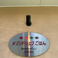 メゾンドシェフごはんの写真・動画_image_1506462