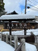 武家屋敷跡 野村家の写真・動画_image_1506767