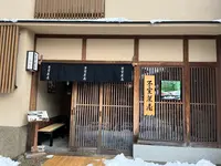 生麩甘味処 不室茶屋の写真・動画_image_1506786