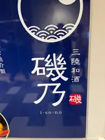 三陸和酒 磯乃の写真・動画_image_1526245