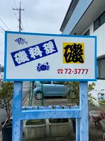 海鮮料理 磯の写真・動画_image_1527273