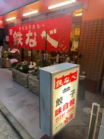 鉄なべの写真・動画_image_1538891