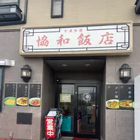 和協飯店の写真・動画_image_1538913