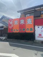 とんてき来来憲自由ケ丘店の写真・動画_image_1543808