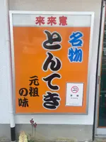 とんてき来来憲自由ケ丘店の写真・動画_image_1543811
