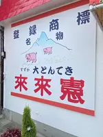 とんてき来来憲自由ケ丘店の写真・動画_image_1543812