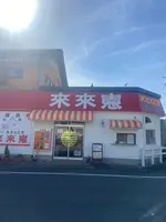 とんてき来来憲自由ケ丘店の写真・動画_image_1543817