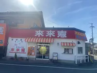 とんてき来来憲自由ケ丘店の写真・動画_image_1543818