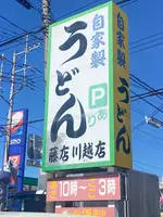 藤店うどん 川越店の写真・動画_image_1544837