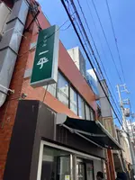 グリル一平 三宮店の写真・動画_image_1556279