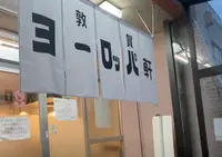 敦賀ヨーロッパ軒 駅前店の写真・動画_image_1556697