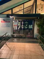 うなふじ支店の写真・動画_image_1559024