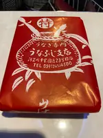 うなふじ支店の写真・動画_image_1559028