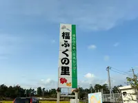 福ふくの里の写真・動画_image_1560250