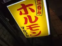 マルフクの写真・動画_image_156462