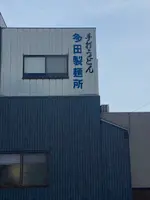 多田製麺所の写真・動画_image_1568734