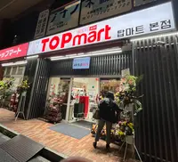 TOPmart トップマートの写真・動画_image_1571627