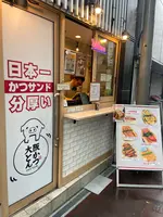 かつサンド ちよ松 梅田店の写真・動画_image_1587224