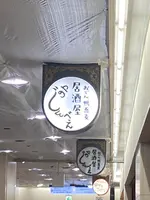 おでんと鴨蕎麦居酒屋 じんべえの写真・動画_image_1593275