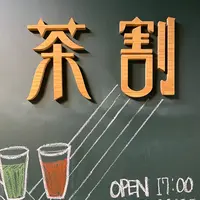 茶割の写真・動画_image_1598196
