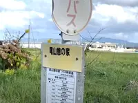 尾山憩の家バス停（ブルーライン交通）の写真・動画_image_1599409