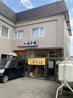 味の五十番の写真・動画_image_1604786