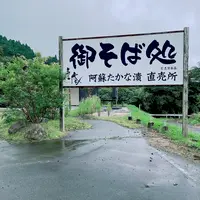 志賀食品 産庵の写真・動画_image_1620322