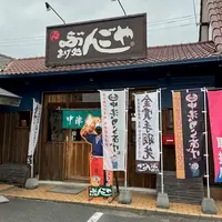 あげ処ぶんごやの写真・動画_image_1620532