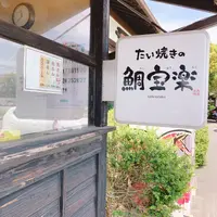 博多鯛焼き 鯛宝楽 西海橋店の写真・動画_image_1620920