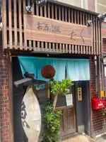 お酒とご飯 たくの写真・動画_image_1621358