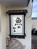魚の松本の写真・動画_image_1622449