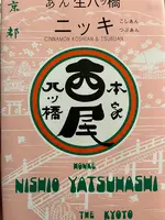 本家西尾八ツ橋 清水店の写真・動画_image_1624571