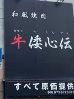 和風焼肉 牛倭心伝の写真・動画_image_1626098