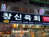 ユッケチャメチッ3号店の写真・動画_image_1630104