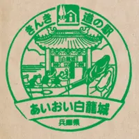 道の駅あいおい白龍城の写真・動画_image_1636124
